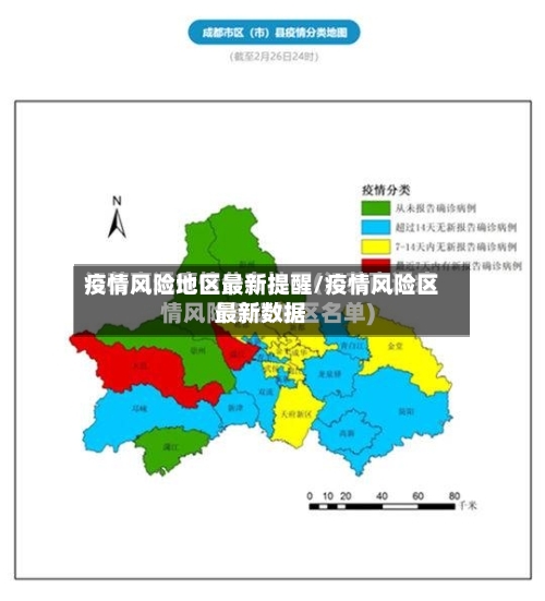 疫情风险地区最新提醒/疫情风险区最新数据