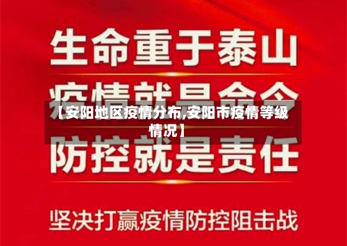 【安阳地区疫情分布,安阳市疫情等级情况】