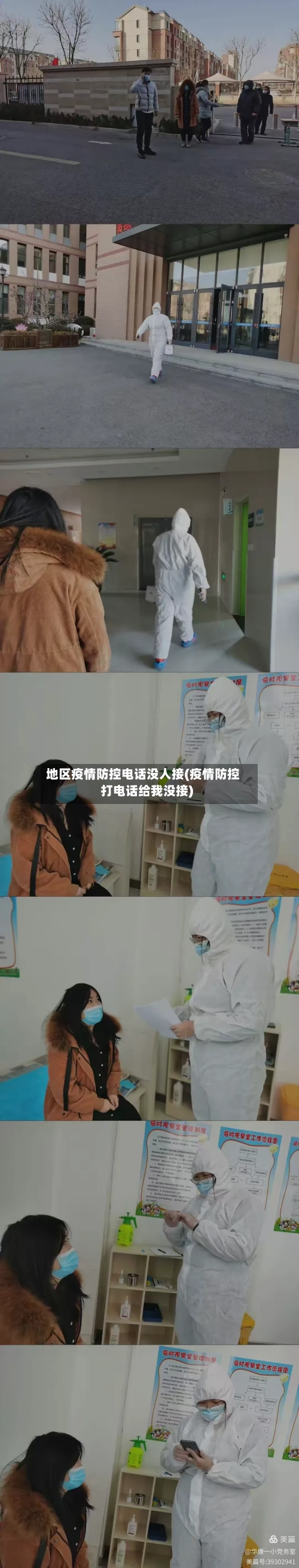 地区疫情防控电话没人接(疫情防控打电话给我没接)