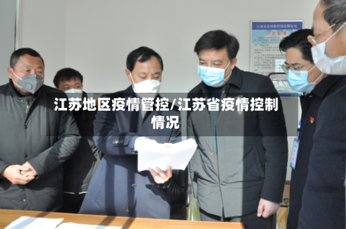 江苏地区疫情管控/江苏省疫情控制情况