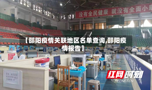 【邵阳疫情关联地区名单查询,邵阳疫情报告】-第3张图片