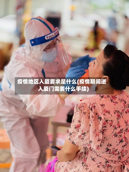疫情地区入厦要求是什么(疫情期间进入厦门需要什么手续)-第2张图片