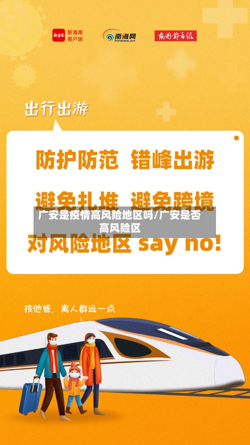 广安是疫情高风险地区吗/广安是否高风险区