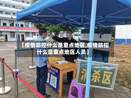 【疫情防控什么是重点地区,疫情防控什么是重点地区人员】-第2张图片