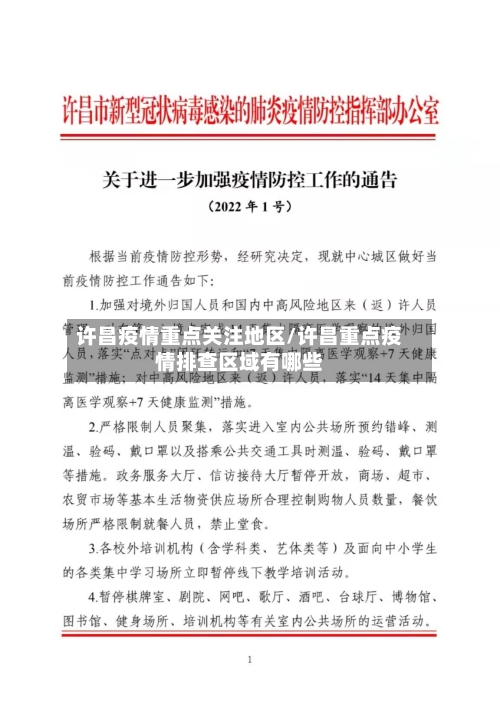 许昌疫情重点关注地区/许昌重点疫情排查区域有哪些