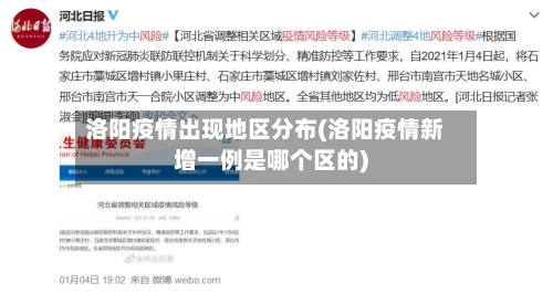 洛阳疫情出现地区分布(洛阳疫情新增一例是哪个区的)