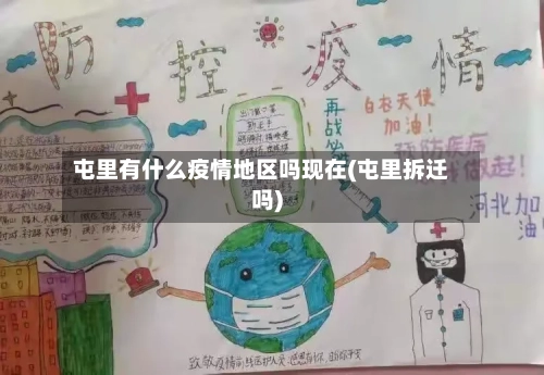 屯里有什么疫情地区吗现在(屯里拆迁吗)
