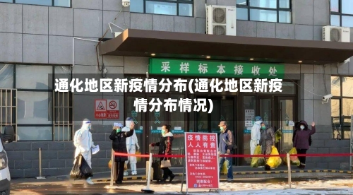 通化地区新疫情分布(通化地区新疫情分布情况)-第3张图片