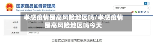 孝感疫情是高风险地区吗/孝感疫情是高风险地区吗今天-第3张图片