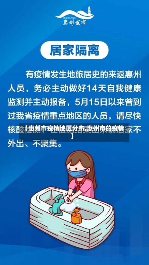 【惠州市疫情地区分布,惠州市的疫情】-第3张图片