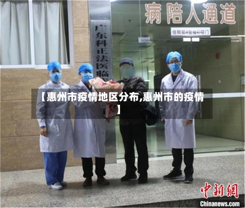 【惠州市疫情地区分布,惠州市的疫情】