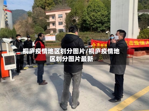 桐庐疫情地区划分图片/桐庐疫情地区划分图片最新-第2张图片