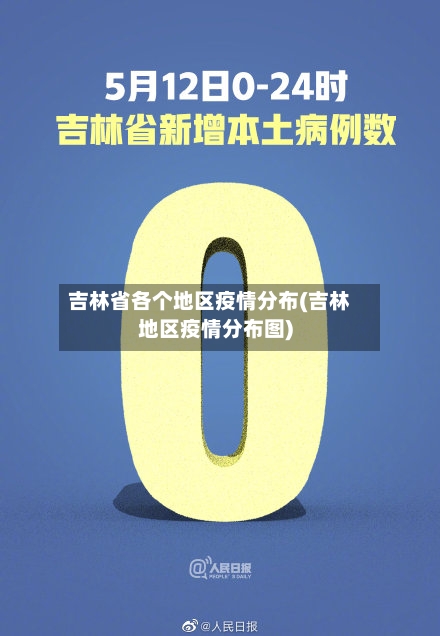 吉林省各个地区疫情分布(吉林地区疫情分布图)