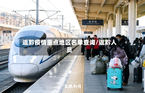 返黔疫情重点地区名单查询/返黔人员