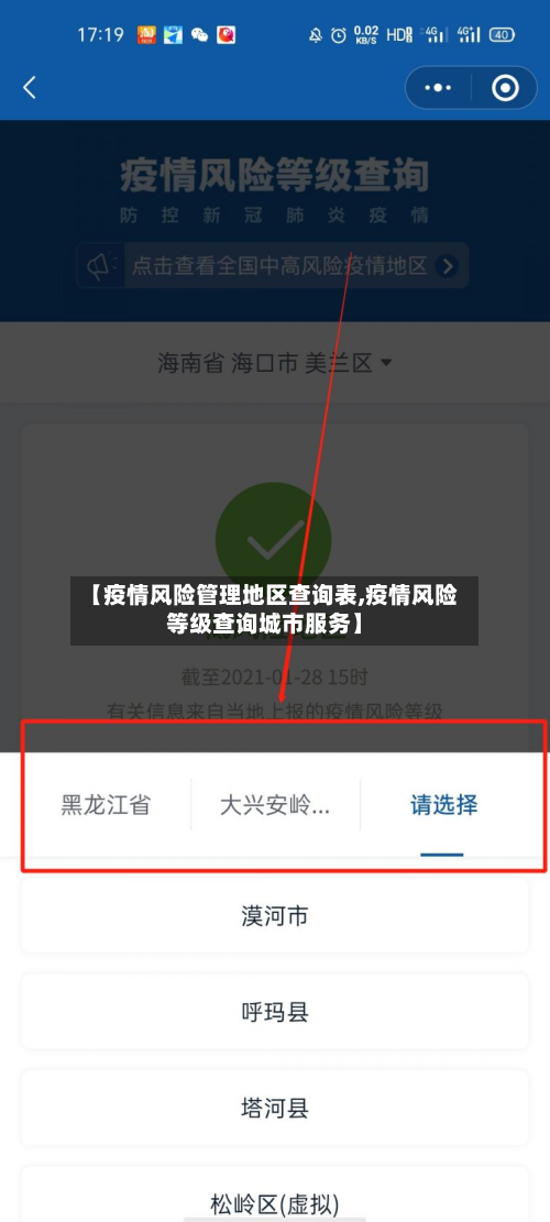 【疫情风险管理地区查询表,疫情风险等级查询城市服务】