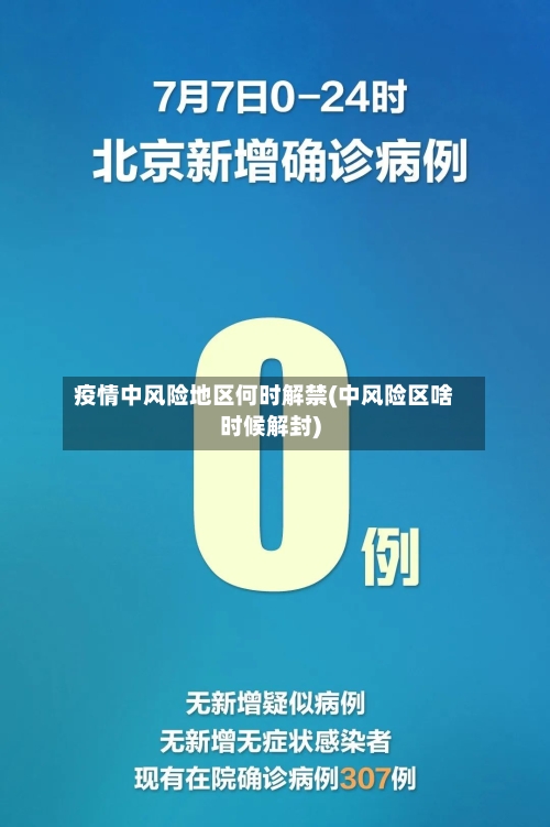 疫情中风险地区何时解禁(中风险区啥时候解封)