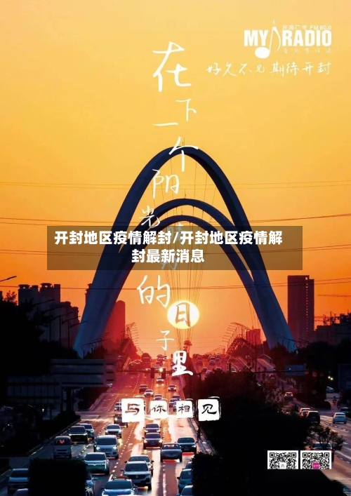 开封地区疫情解封/开封地区疫情解封最新消息