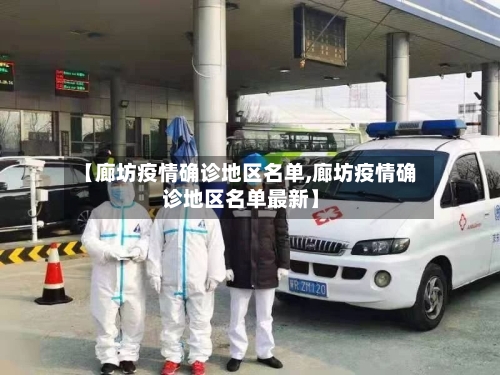 【廊坊疫情确诊地区名单,廊坊疫情确诊地区名单最新】