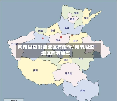 河南周边哪些地区有疫情/河南周边地区都有哪些-第2张图片