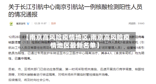 【南京高风险疫情地区,南京高风险疫情地区最新名单】