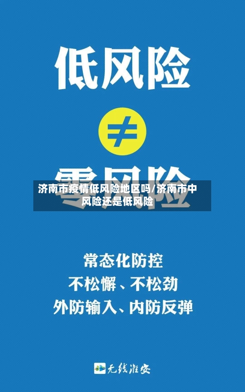 济南市疫情低风险地区吗/济南市中风险还是低风险-第3张图片