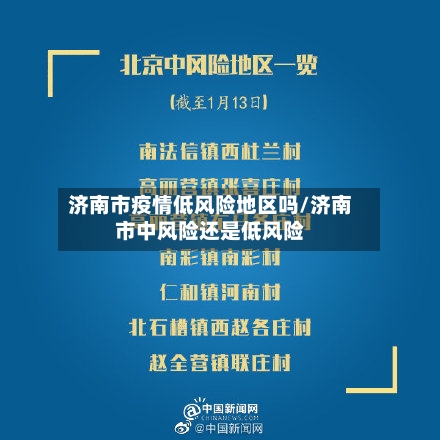 济南市疫情低风险地区吗/济南市中风险还是低风险