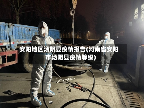安阳地区汤阴县疫情报告(河南省安阳市汤阴县疫情等级)