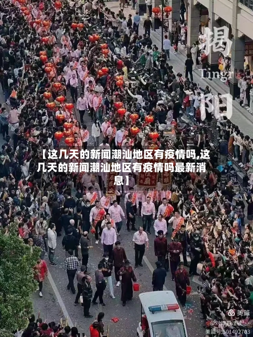 【这几天的新闻潮汕地区有疫情吗,这几天的新闻潮汕地区有疫情吗最新消息】-第2张图片