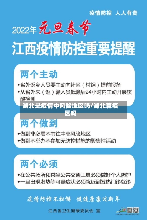 湖北是疫情中风险地区吗/湖北算疫区吗-第3张图片