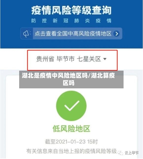 湖北是疫情中风险地区吗/湖北算疫区吗-第2张图片