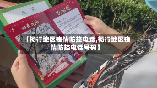 【杨行地区疫情防控电话,杨行地区疫情防控电话号码】-第2张图片