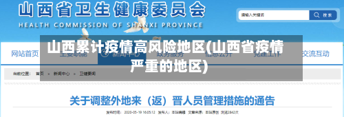 山西累计疫情高风险地区(山西省疫情严重的地区)