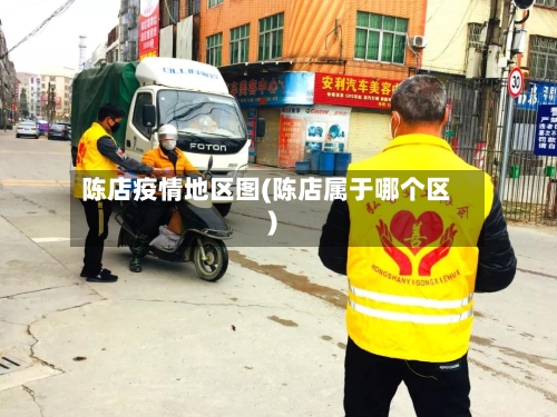 陈店疫情地区图(陈店属于哪个区)