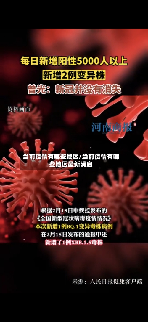 当前疫情有哪些地区/当前疫情有哪些地区最新消息-第2张图片