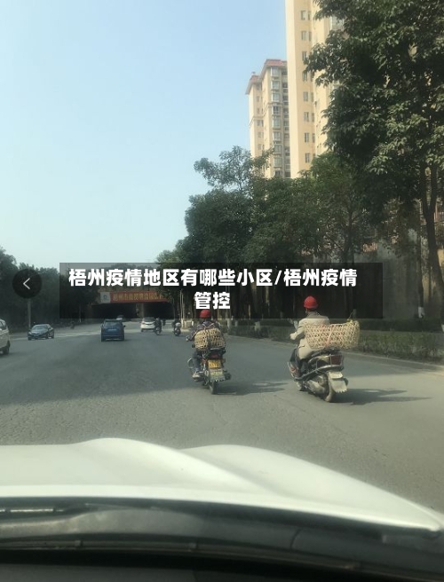 梧州疫情地区有哪些小区/梧州疫情管控
