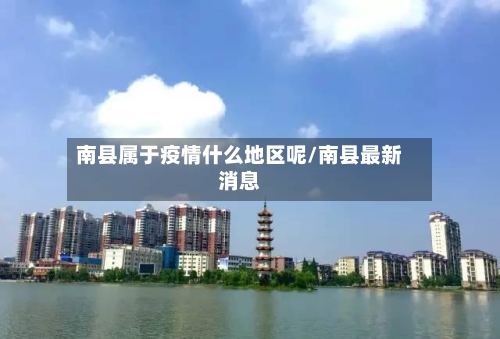 南县属于疫情什么地区呢/南县最新消息