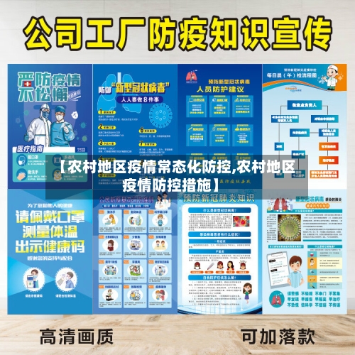 【农村地区疫情常态化防控,农村地区疫情防控措施】
