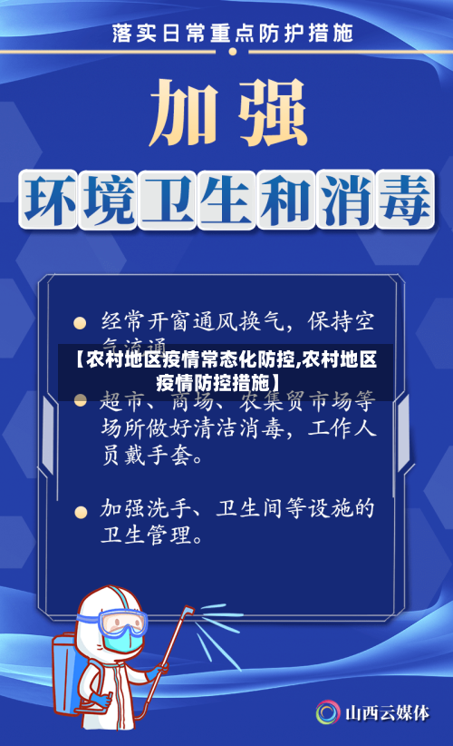 【农村地区疫情常态化防控,农村地区疫情防控措施】-第3张图片
