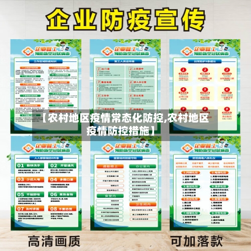 【农村地区疫情常态化防控,农村地区疫情防控措施】-第2张图片