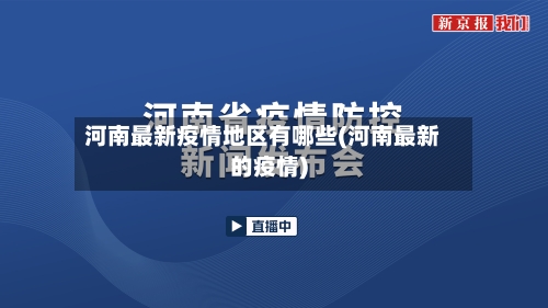 河南最新疫情地区有哪些(河南最新的疫情)-第2张图片