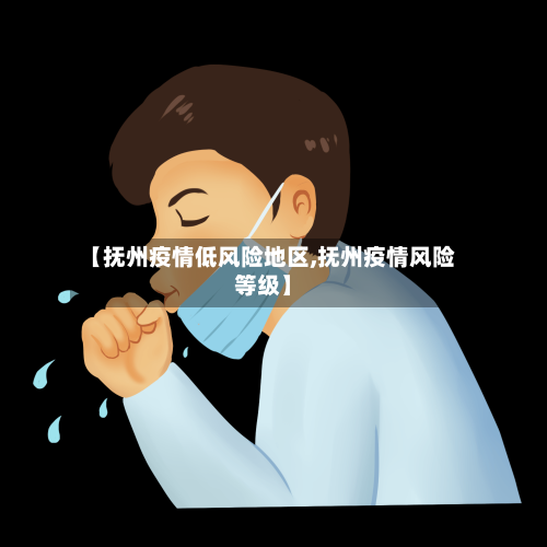 【抚州疫情低风险地区,抚州疫情风险等级】