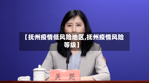 【抚州疫情低风险地区,抚州疫情风险等级】-第2张图片