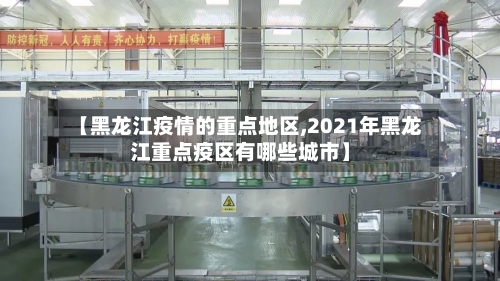 【黑龙江疫情的重点地区,2021年黑龙江重点疫区有哪些城市】