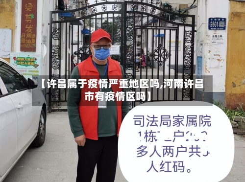 【许昌属于疫情严重地区吗,河南许昌市有疫情区吗】