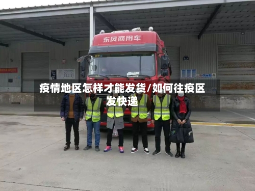 疫情地区怎样才能发货/如何往疫区发快递