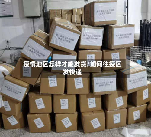 疫情地区怎样才能发货/如何往疫区发快递-第2张图片