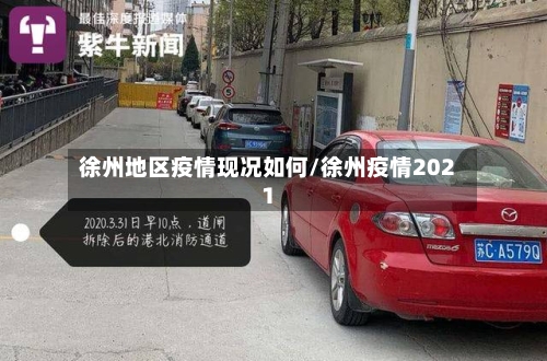 徐州地区疫情现况如何/徐州疫情2021-第2张图片