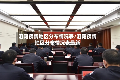 泗阳疫情地区分布情况表/泗阳疫情地区分布情况表最新-第3张图片