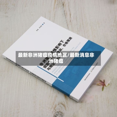 最新非洲猪瘟疫情地区/最新消息非洲猪瘟-第2张图片