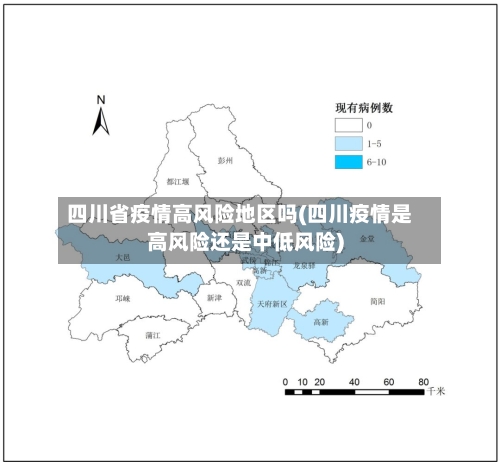 四川省疫情高风险地区吗(四川疫情是高风险还是中低风险)